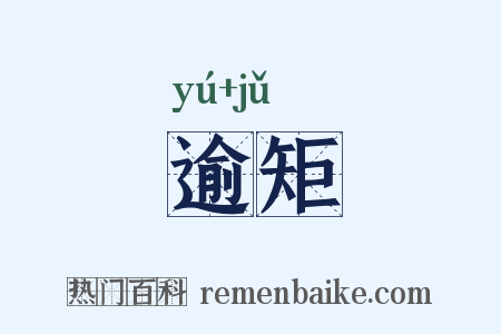 逾矩是什么意思的图片